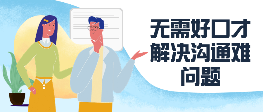 无需好口才解决沟通难问题-趣奇资源网-第5张图片
