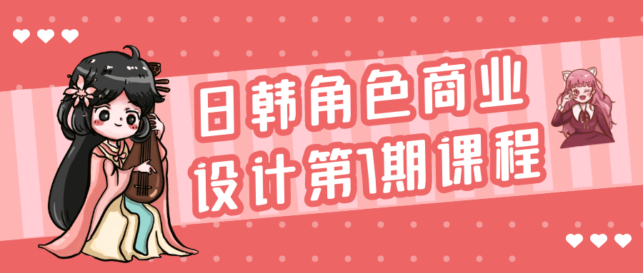 日韩角色商业设计第7期课程-趣奇资源网-第5张图片