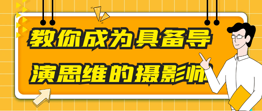 教你成为具备导演思维的摄影师-趣奇资源网-第5张图片