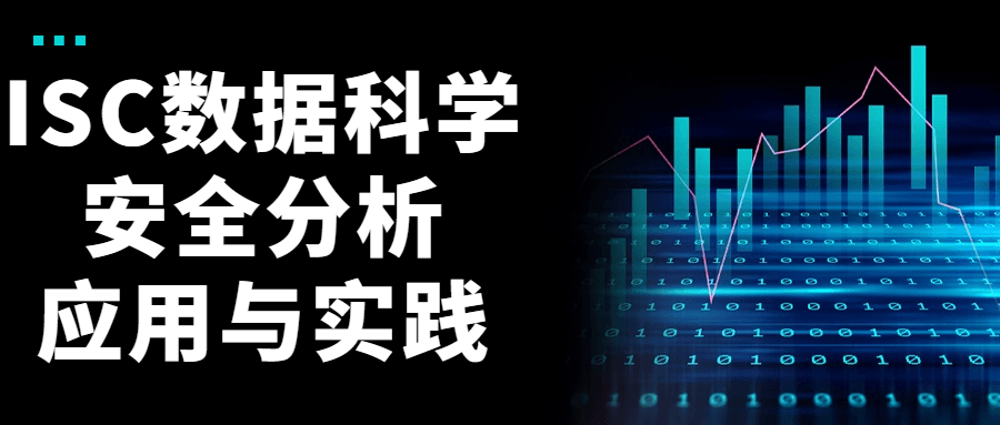ISC数据科学安全分析应用与实践-趣奇资源网-第5张图片