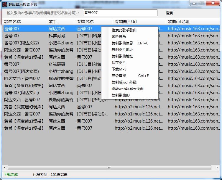 C#写的网易云音乐无损下载器