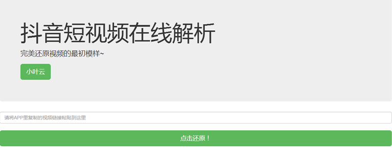 抖音无水印解析PHP纯源码
