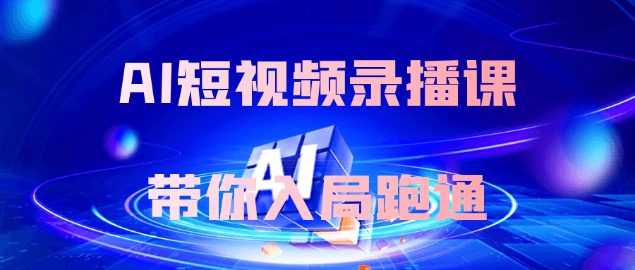 AI短视频录播课带你入局跑通-趣奇资源网-第5张图片