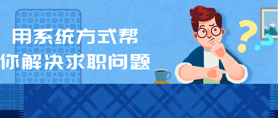 用系统方式帮你解决求职问题-趣奇资源网-第5张图片