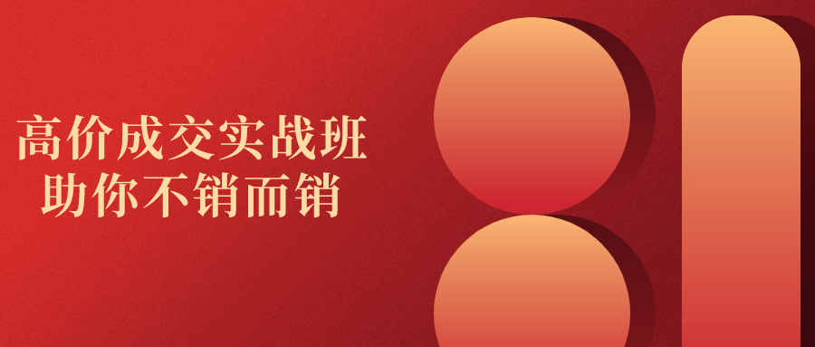 高价成交实战班助你不销而销-趣奇资源网-第5张图片