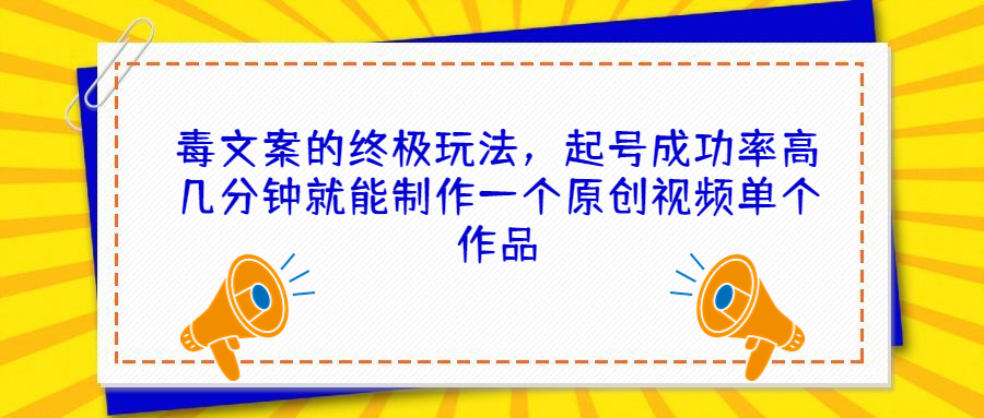 毒文案的终极玩法 起号成功率高-趣奇资源网-第5张图片