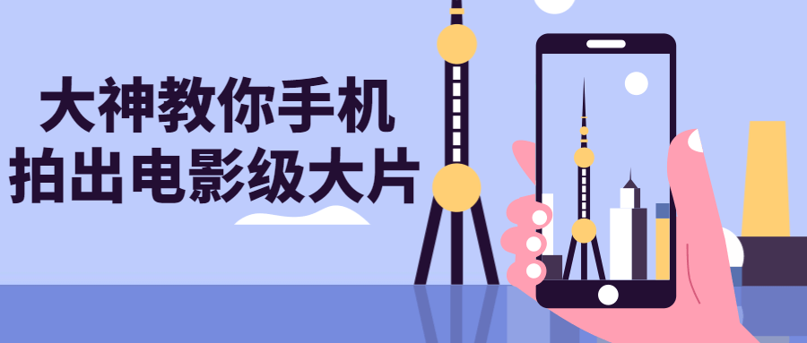 大神教你手机拍出电影级大片-趣奇资源网-第5张图片