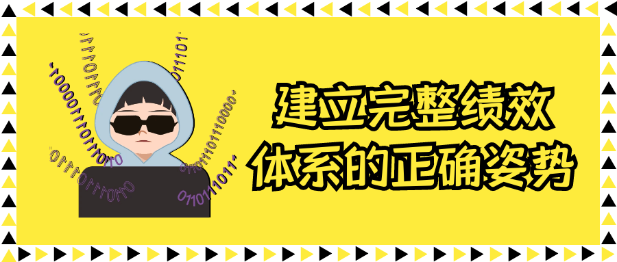 建立完整绩效体系的正确姿势-趣奇资源网-第5张图片