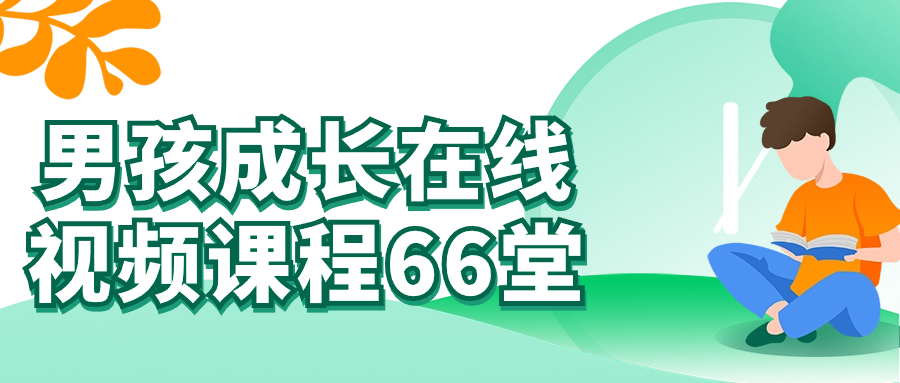 男孩成长在线视频课程66堂-趣奇资源网-第5张图片