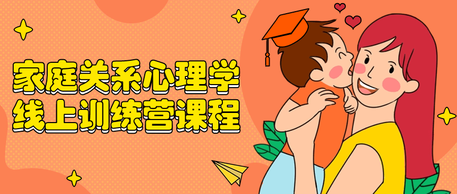 家庭关系心理学线上训练营课程-趣奇资源网-第5张图片