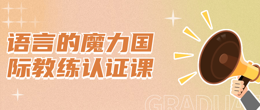 语言的魔力国际教练认证课-趣奇资源网-第5张图片