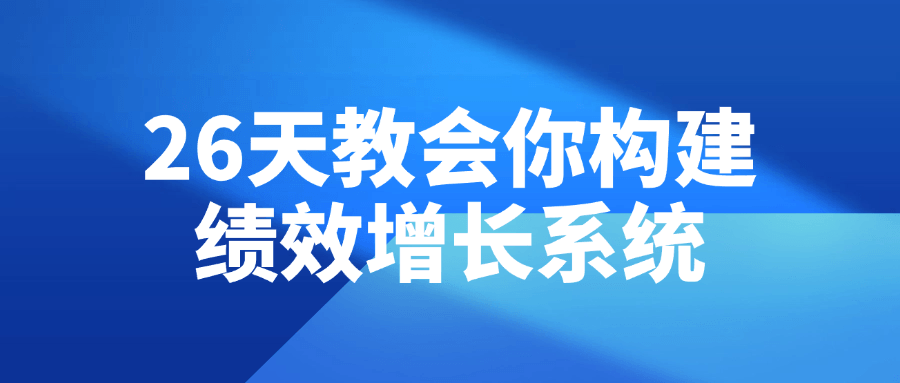 26天教会你构建绩效增长系统-趣奇资源网-第5张图片