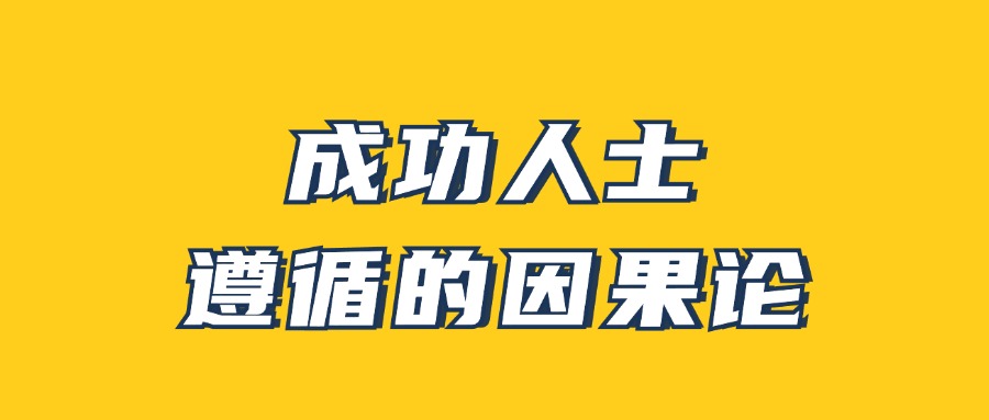 男哥《成功人士遵循的因果论》-趣奇资源网-第5张图片