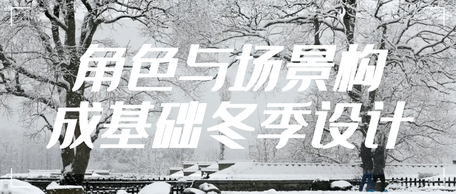 角色与场景构成基础冬季设计-趣奇资源网-第5张图片