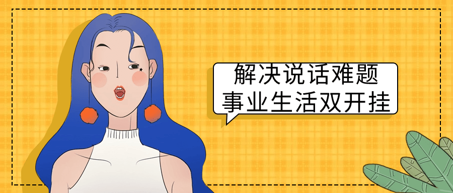 解决说话难题事业生活双开挂-趣奇资源网-第5张图片
