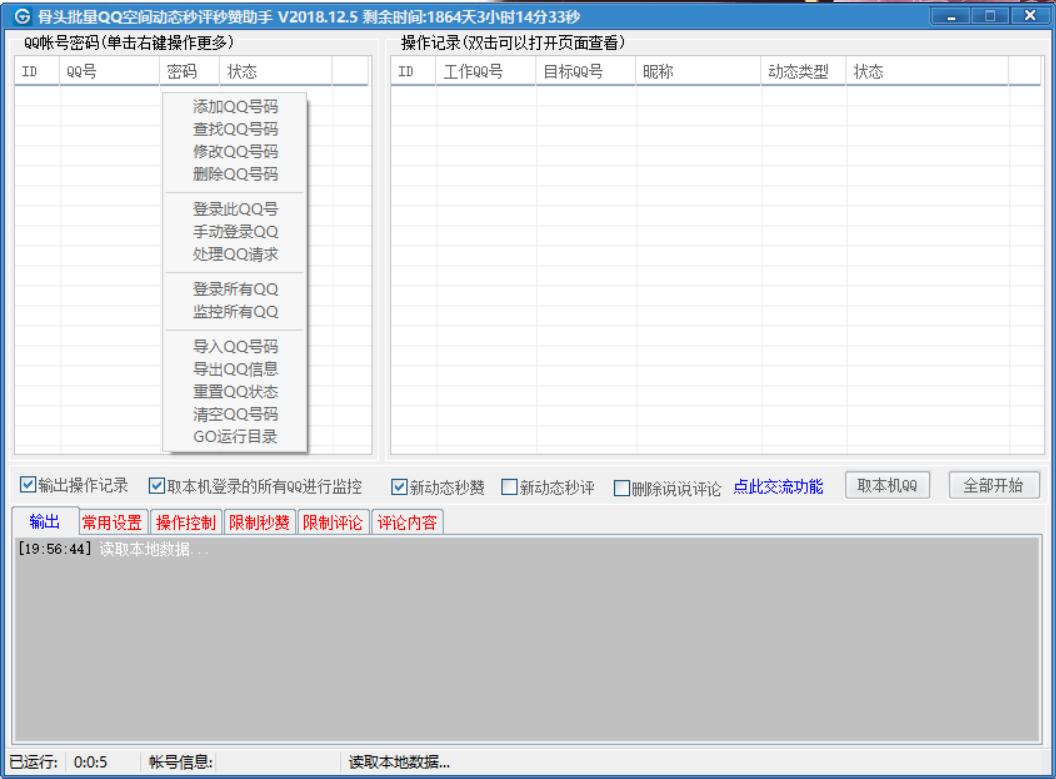 骨头批量QQ空间秒赞破解版