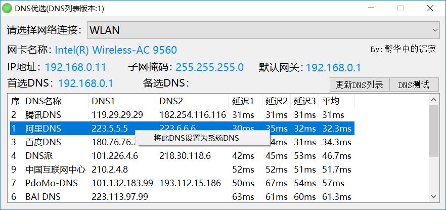PC版电脑DNS优选网络加速器