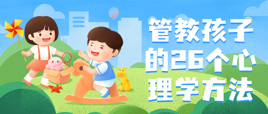 管教孩子的26个心理学方法-趣奇资源网-第5张图片
