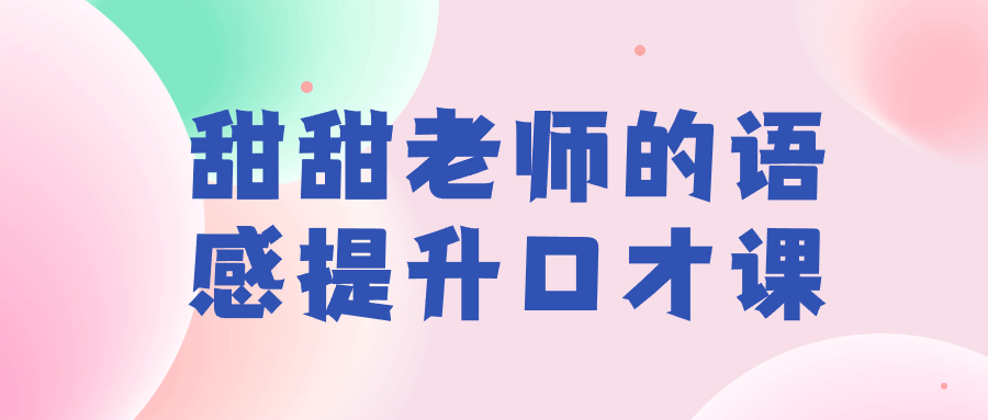 甜甜老师的语感提升口才课-趣奇资源网-第5张图片