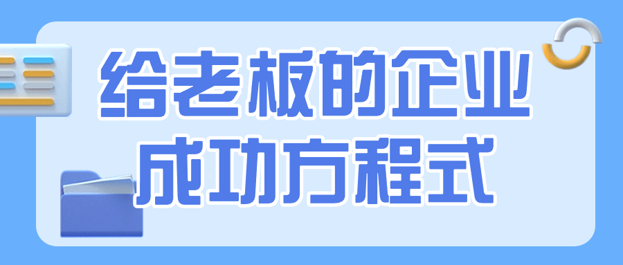 给老板的企业成功方程式-趣奇资源网-第5张图片