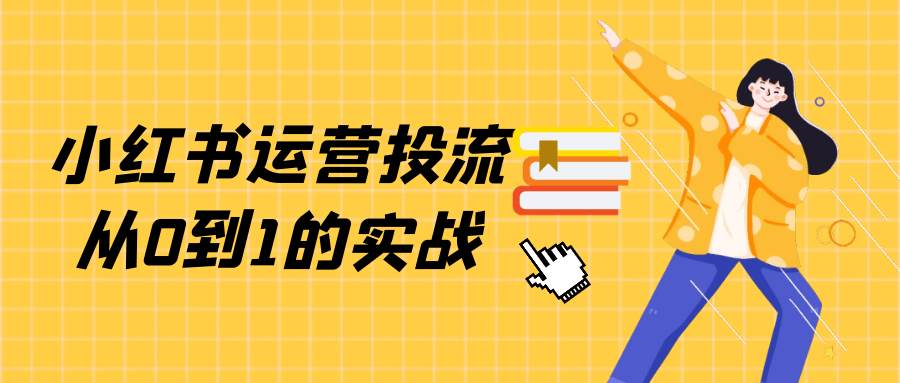 小红书运营投流从0到1的实战-趣奇资源网-第5张图片