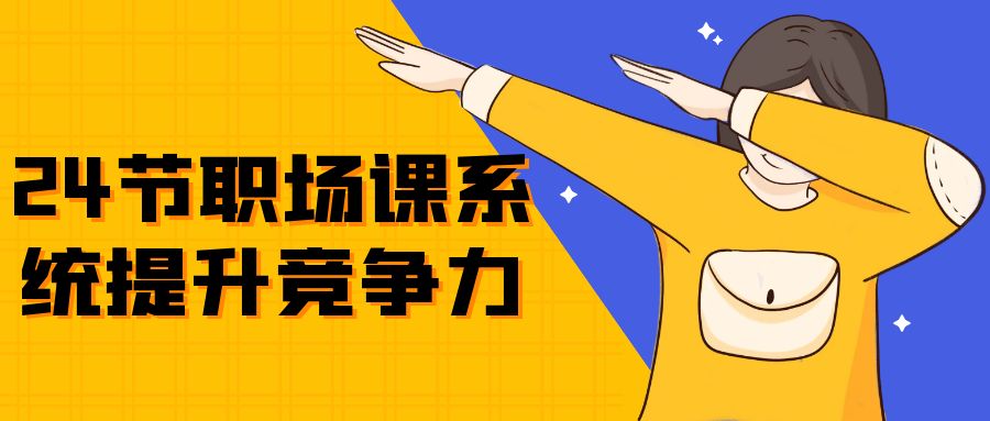 24节职场课系统提升竞争力-趣奇资源网-第5张图片