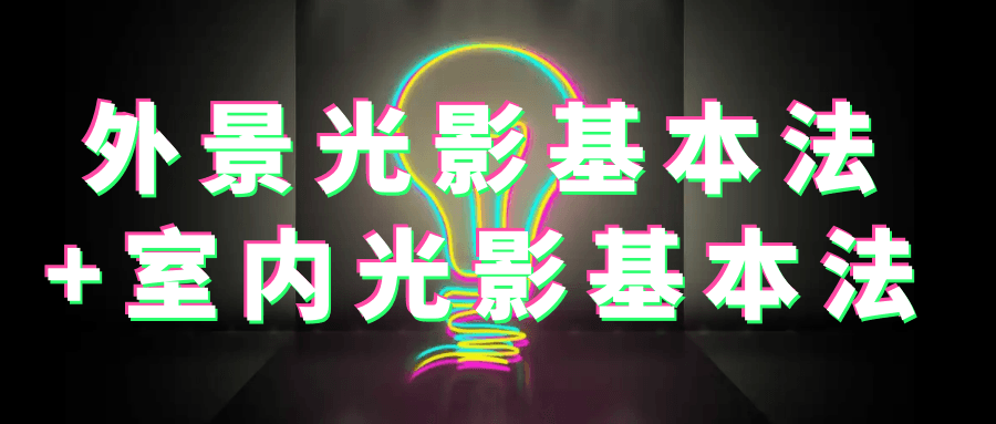 外景光影基本法+室内光影基本法-趣奇资源网-第5张图片