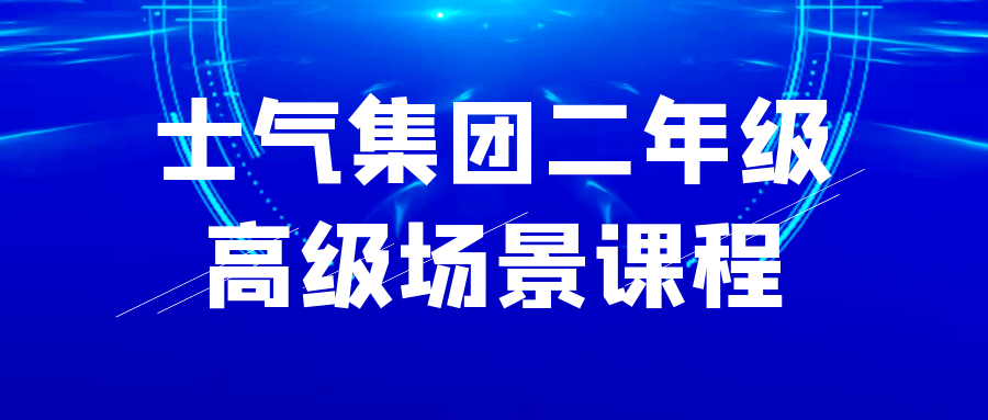 士气集团二年级高级场景课程-趣奇资源网-第5张图片