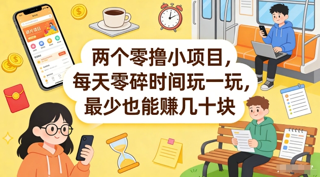 两个零撸小项目,每天零碎时间玩一玩,最少也能賺几十米【揭秘】 两个零撸小项目,每天零碎时间玩一玩,最少也能賺几十米【揭秘】