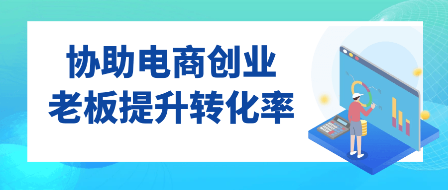 协助电商创业老板提升转化率-趣奇资源网-第5张图片