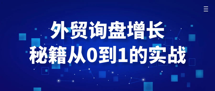 外贸询盘增长秘籍从0到1的实战-趣奇资源网-第5张图片