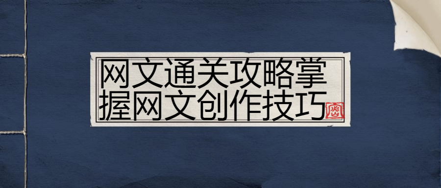 网文通关攻略掌握网文创作技巧-趣奇资源网-第5张图片