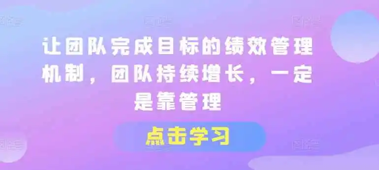 让团队完成目标的绩效管理机制-趣奇资源网-第5张图片