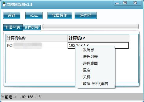局域网监测v1.6支持批量可恶搞