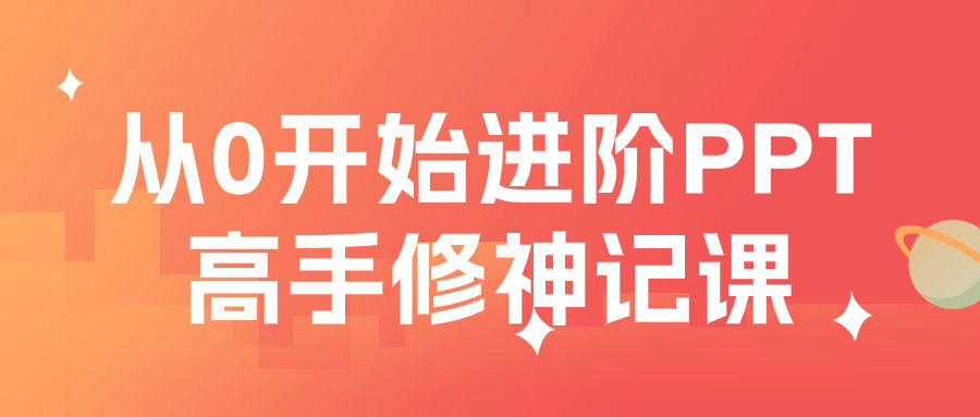 从0开始进阶PPT高手修神记课-趣奇资源网-第5张图片