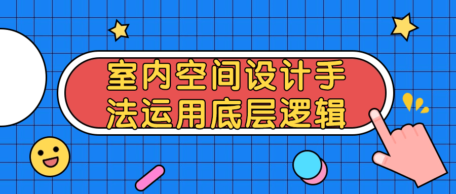 室内空间设计手法运用底层逻辑-趣奇资源网-第5张图片
