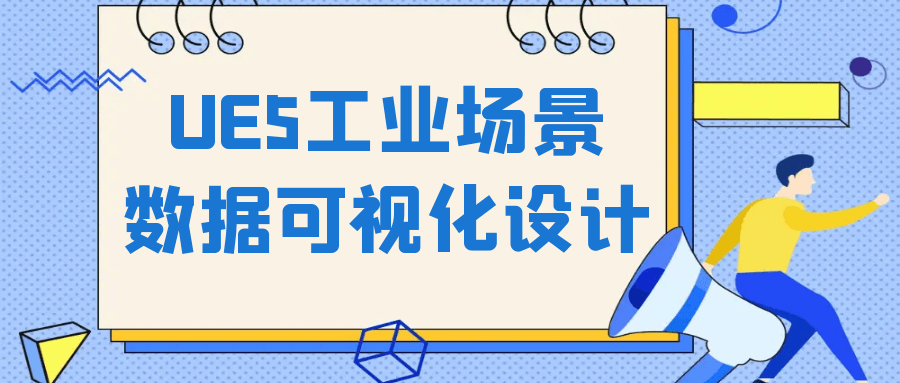 UE5工业场景数据可视化设计-趣奇资源网-第5张图片