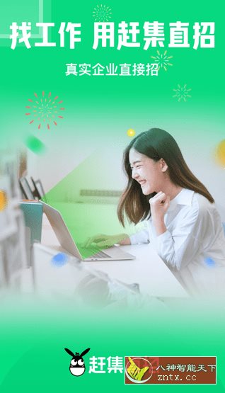 赶集直招