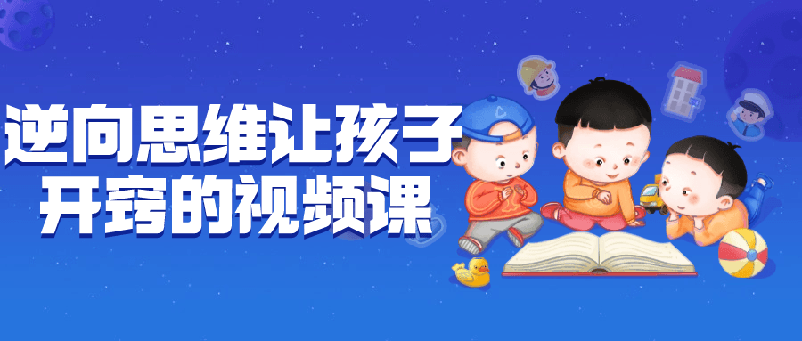 逆向思维让孩子开窍的视频课-趣奇资源网-第5张图片