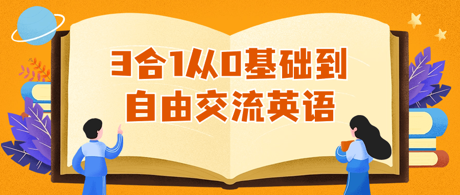 3合1从0基础到自由交流英语-趣奇资源网-第5张图片