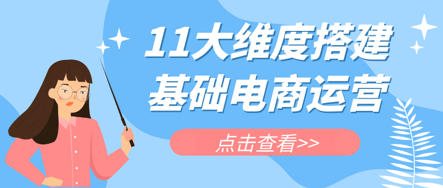 11大维度搭建基础电商运营-趣奇资源网-第5张图片