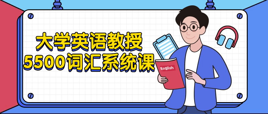 大学英语教授5500词汇系统课-趣奇资源网-第5张图片