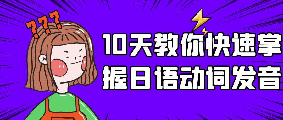 10天教你快速掌握日语动词发音-趣奇资源网-第5张图片
