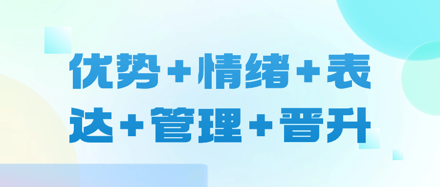 优势+情绪+表达+管理+晋升-趣奇资源网-第5张图片