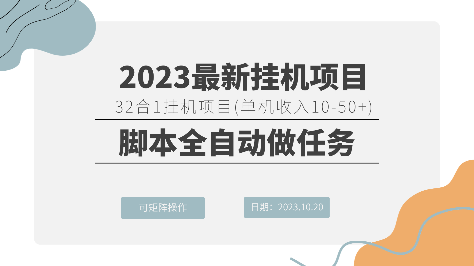 2023最新挂机项目 32合1挂机项目 可矩阵操作-趣奇资源网-第5张图片