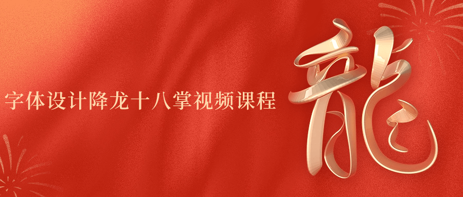 字体设计降龙十八掌视频课程-趣奇资源网-第5张图片
