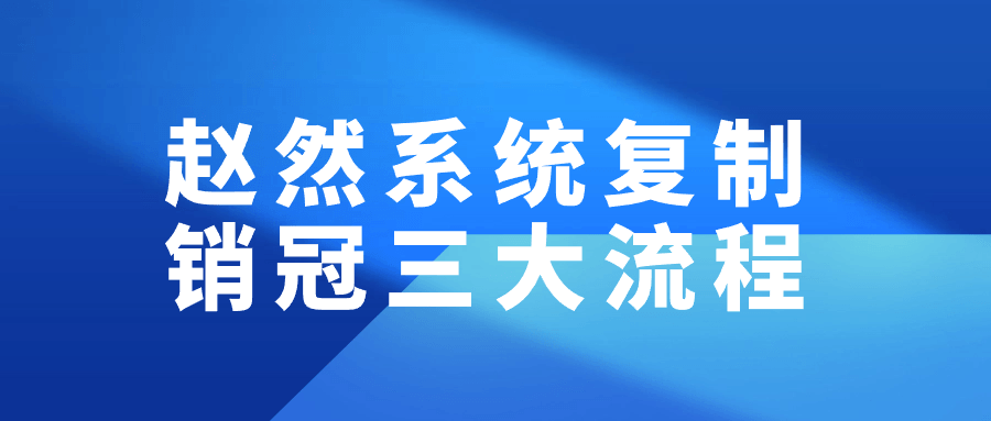 赵然系统复制销冠三大流程-趣奇资源网-第5张图片