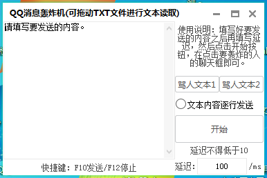 吟风QQ消息自动骂人扣字轰炸机