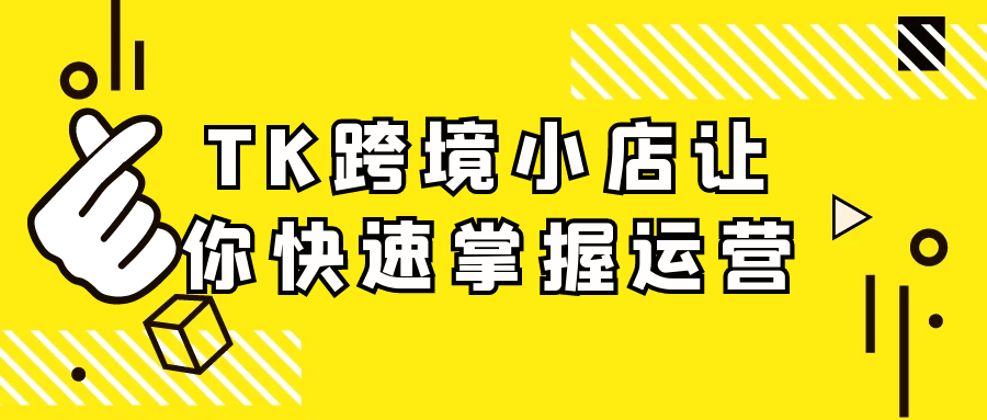 TK跨境小店让你快速掌握运营-趣奇资源网-第5张图片