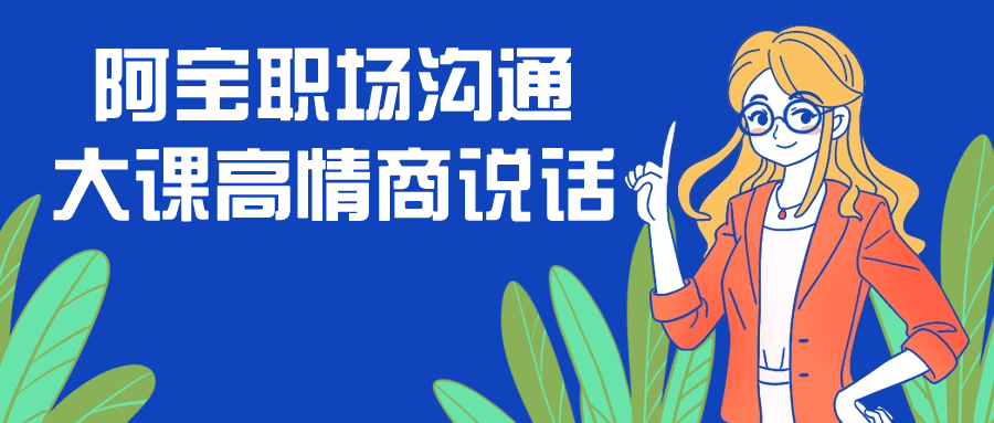 阿宝职场沟通大课高情商说话-趣奇资源网-第5张图片